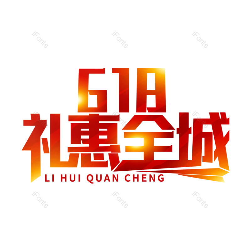 艺术字图片,618元素,年中大促PNG,创意字免抠素材
